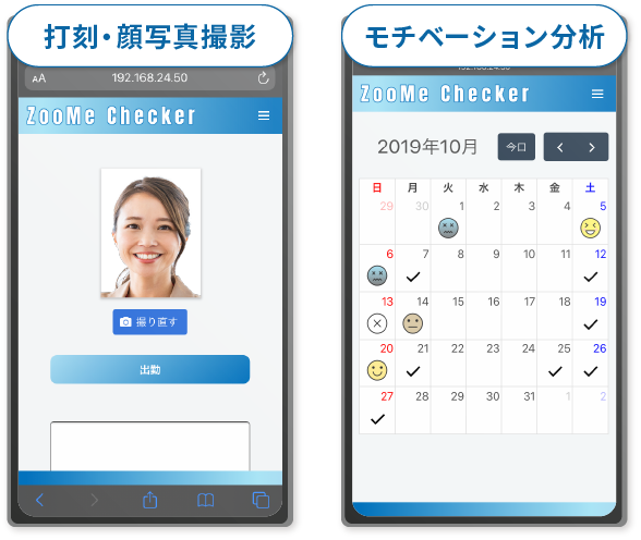 「打刻・顔写真撮影」「モチベーション分析」のアプリ画面
